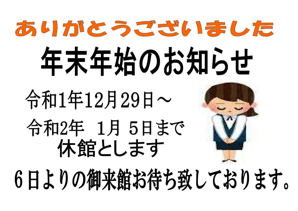 令和１年末年始休館のお知らせ