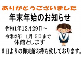 令和１年末年始休館のお知らせ